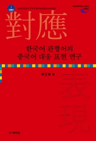  한국어 관형어의 중국어 대응 표현 연구