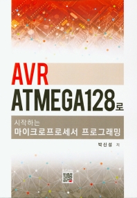  AVR ATMEGA 128로 시작하는 마이크로프로세서 프로그래밍