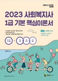  2023 메인에듀 사회복지사1급 기본서 1교시 사회복지기초