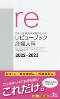  CBT.醫師國家試驗のためのレビュ-ブック産婦人科 2022-2023