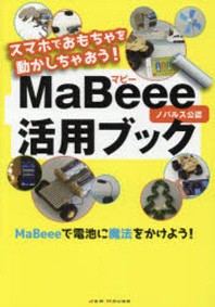  スマホでおもちゃを動かしちゃおう!MABEEE活用ブック ノバルス公認 MABEEEで電池に魔法をかけよう!