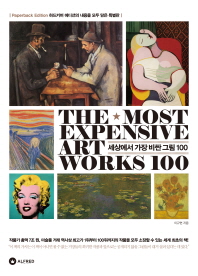  세상에서 가장 비싼 그림 100(특별판)