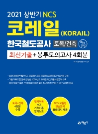 NCS 코레일 한국철도공사(KORAIL) 토목/건축 최신기출+봉투모의고사 4회분(2021 상반기)(봉투)