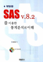  SAS V.8.2를 이용한 통계분석의 이해