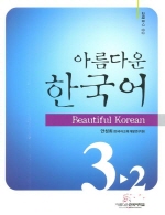  아름다운 한국어 3-2: 교재 중급