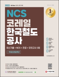  2022 All-New 코레일 한국철도공사 최신기출+NCS+전공+모의고사 3회+무료코레일특강