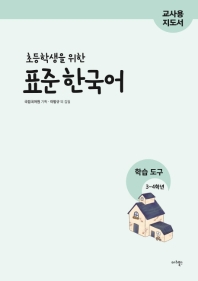 초등학생을 위한 표준 한국어 학습도구 3~4학년(교사용 지도서)