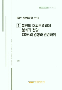  북한 입법동향 분석 1 북한의 대외무역법제 분석과 전망 : CISG의 영향과 관련하여