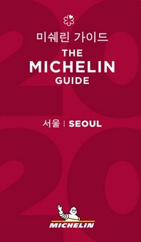  미쉐린 가이드: 서울(2020)