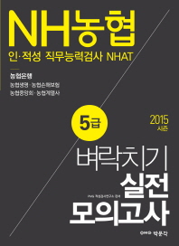  NH농협 인 적성 직무능력검사 NHAT 5급 벼락치기 실전 모의고사(2015 시즌)
