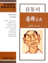 을화 (김동리) (한국문학대표작선집 1)