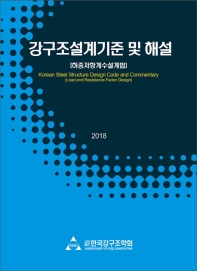  강구조설계기준 및 해설(2018)