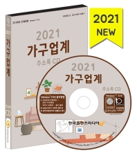  가구업계 주소록(2021)(CD)