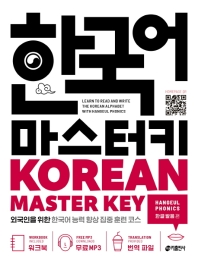  한국어 마스터키(Korean Master Key): 한글 발음 편
