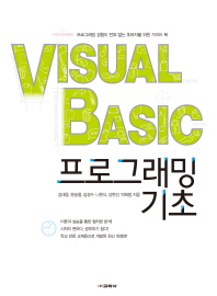  Visual Basic 프로그래밍 기초