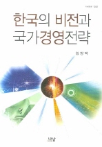  한국의 비전과 국가경영전략