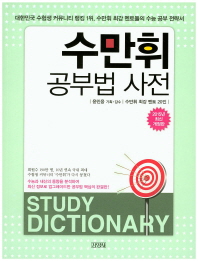  수만휘 공부법 사전