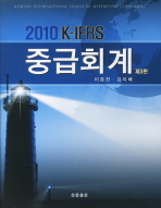  K IFRS 중급회계(2010)