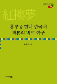  홍루몽 현대 한국어 역본의 비교 연구