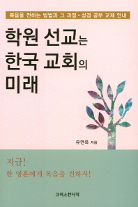  학원 선교는 한국 교회의 미래