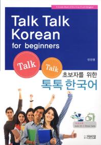 초보자를 위한 Talk Talk Korean for Beginners