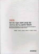  메가시티 서울의 경쟁력 강화를 위한 공간구조 진단 및 교통체계 개편전략 2009