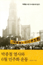 박종철 열사와 6월 민주화 운동