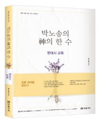 박노송의 신의 한 수: 현대시 교육