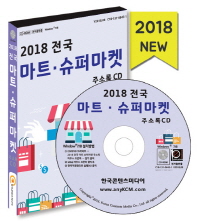  전국 마트 슈퍼마켓 주소록(2018)(CD)