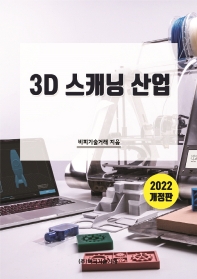  3D 스캐닝 산업 2022