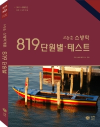  조동훈 소방학 819 단원별.테스트 문제집(2019-2020)