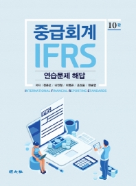  IFRS 중급회계 연습문제해답