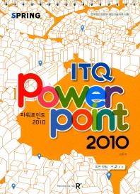  ITQ 파워포인트 2010