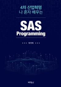 4차 산업혁명 나 혼자 배우는 SAS Programming