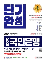  2021 하반기 채용대비 All-New KB국민은행 단기완성 최신기출유형+모의고사 4회+무료동영상(NCS특강)