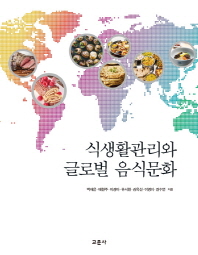  식생활관리와 글로벌 음식문화