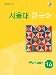  서울대 한국어 1A Workbook