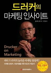 드러커의 마케팅 인사이트