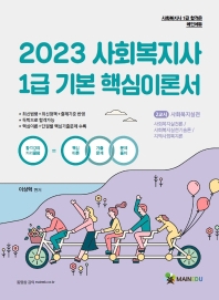  2023 메인에듀 사회복지사1급 기본서 2교시 사회복지실천