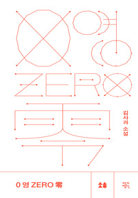  0 영 ZERO 零 - 윌라 오디오북 시리즈