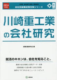  川崎重工業の會社硏究 JOB HUNTING BOOK 2016年度版