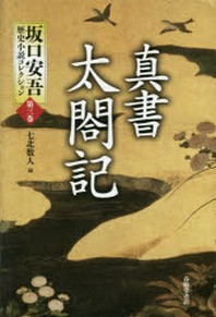  坂口安吾歷史小說コレクション 第3卷