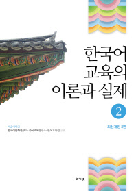 한국어 교육의 이론과 실제 2