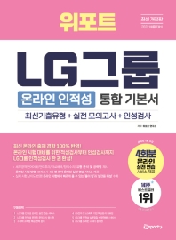  2022 위포트 LG그룹 인적성검사 통합 기본서