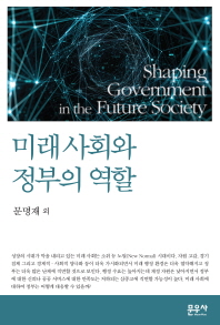  미래 사회와 정부의 역할