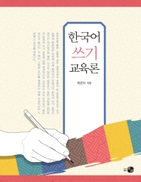  한국어 쓰기 교육론
