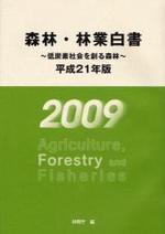  森林.林業白書 平成21年版
