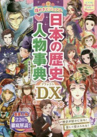  煌めきビジュアル日本の歷史人物事典DX(デラックス)