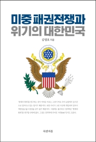 미중 패권전쟁과 위기의 대한민국