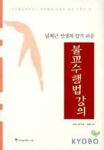 남회근 선생의 알기쉬운 불교수행법 강의